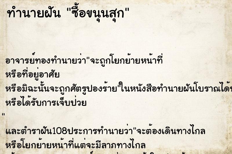 ทำนายฝัน ซื้อขนุนสุก