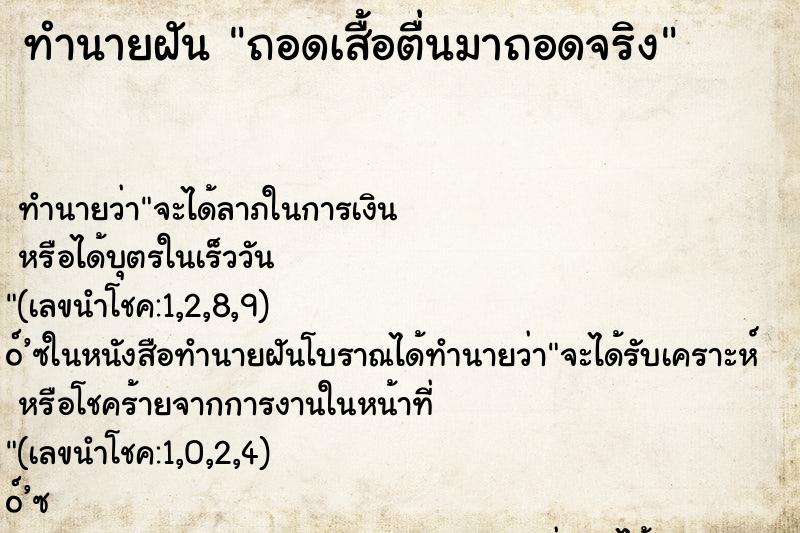 ทำนายฝัน ถอดเสื้อตื่นมาถอดจริง