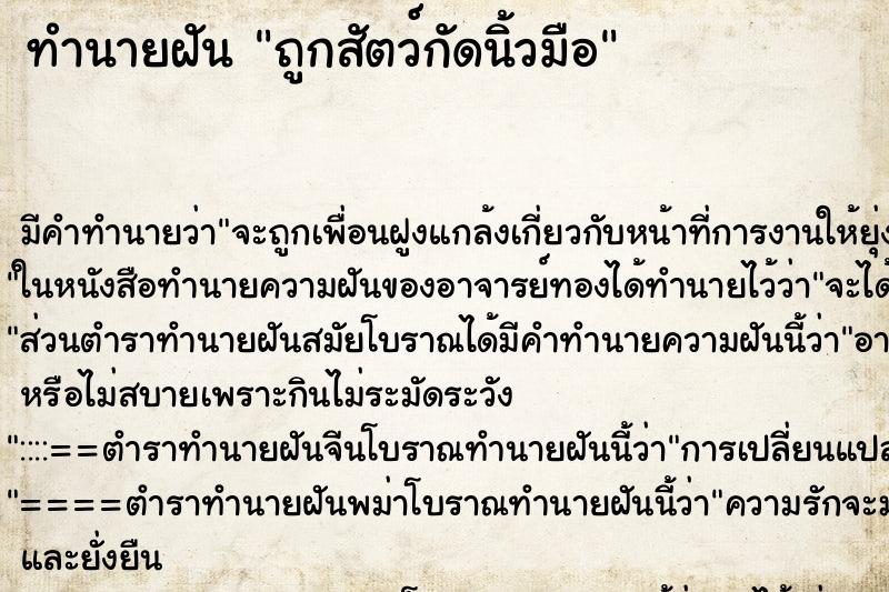 ทำนายฝัน ถูกสัตว์กัดนิ้วมือ ตำราโบราณ แม่นที่สุดในโลก