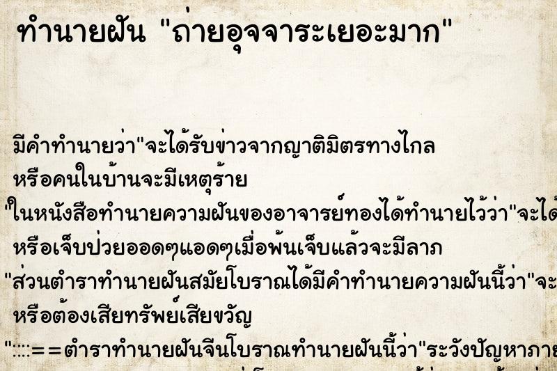 ทำนายฝันทำนายฝันถ่ายอุจจาระเยอะมาก