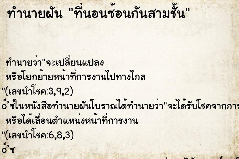 ทำนายฝันทำนายฝันที่นอนซ้อนกันสามชั้น