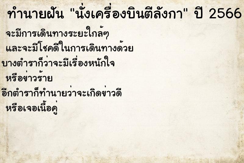 ทำนายฝันนั่งเครื่องบินตีลังกา ทำนายฝันทำนายฝันนั่งเครื่องบินตีลังกา