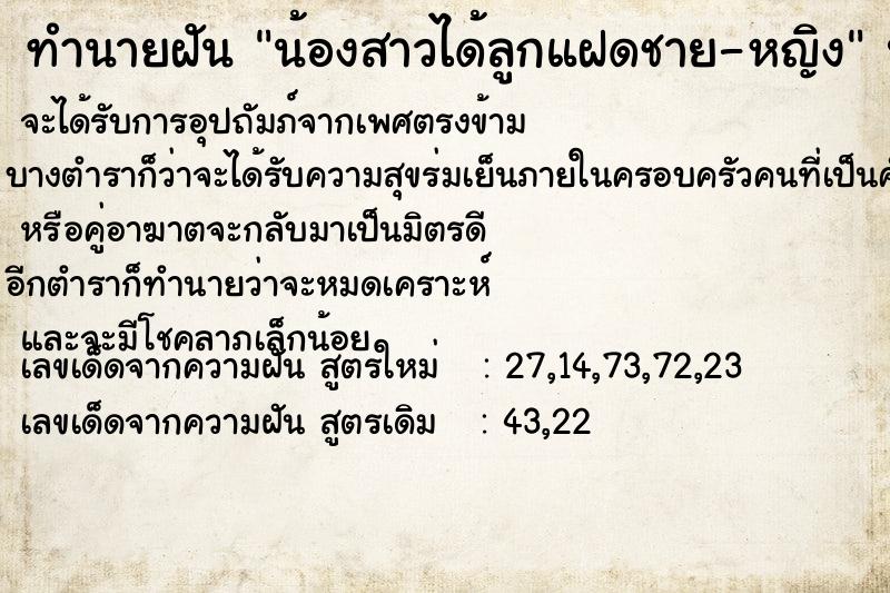 ทำนายฝันทำนายฝันน้องสาวได้ลูกแฝดชาย-หญิง