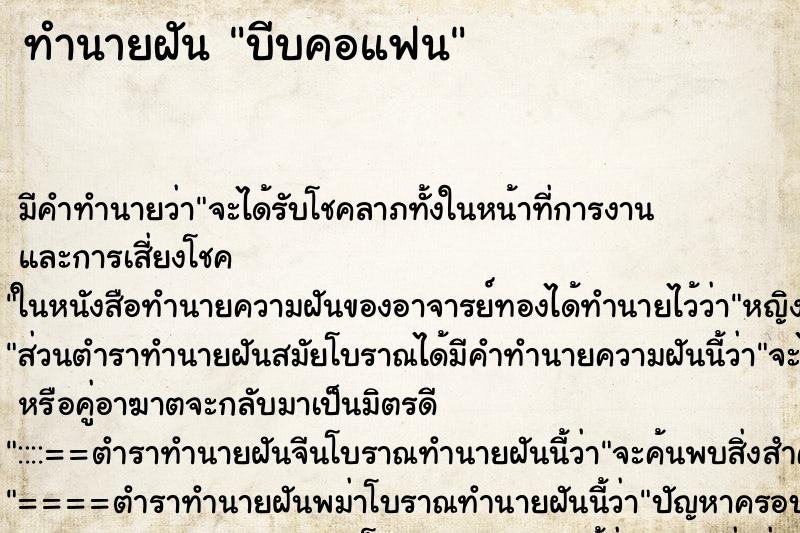 ทำนายฝัน บีบคอแฟน ทำนายฝัน บีบคอแฟน