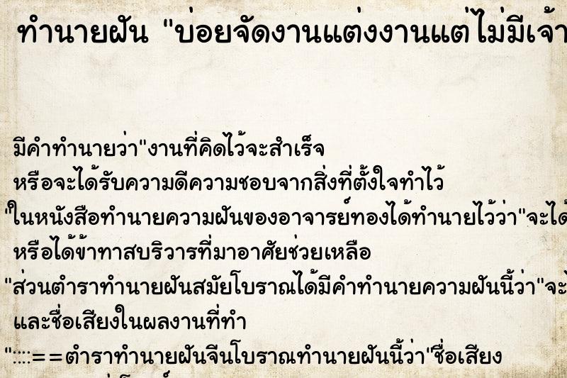 ทำนายฝันบ่อยจัดงานแต่งงานแต่ไม่มีเจ้าบ่าว ทำนายฝันทำนายฝันบ่อยจัดงานแต่งงานแต่ไม่มีเจ้าบ่าว