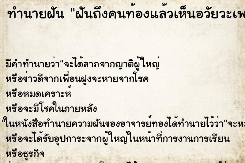 ทำนายฝัน ฝันถึงคนท้องแล้วเห็นอวัยวะเพศหญิง