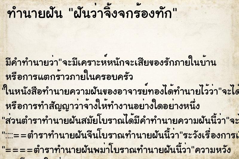 ทำนายฝันทำนายฝันฝันว่าจิ้งจกร้องทัก