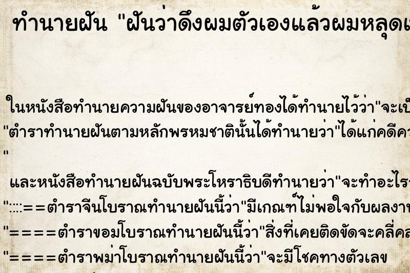 ทำนายฝันทำนายฝันฝันว่าดึงผมตัวเองแล้วผมหลุดเป็นกำ