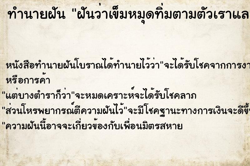 ทำนายฝัน ฝันว่าเข็มหมุดทิ่มตามตัวเราและเรากำลังดึงออก ทำนายฝัน ฝันว่าเข็มหมุดทิ่มตามตัวเราและเรากำลังดึงออก