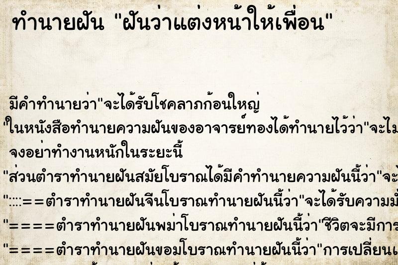 ทำนายฝัน ฝันว่าแต่งหน้าให้เพื่อน ทำนายฝัน ฝันว่าแต่งหน้าให้เพื่อน