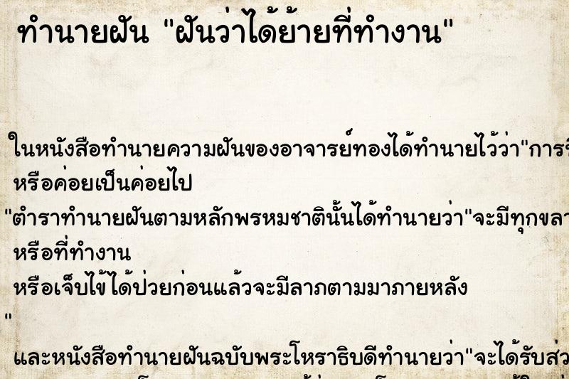 ทำนายฝันฝันว่าได้ย้ายที่ทำงาน ทำนายฝันทำนายฝันฝันว่าได้ย้ายที่ทำงาน