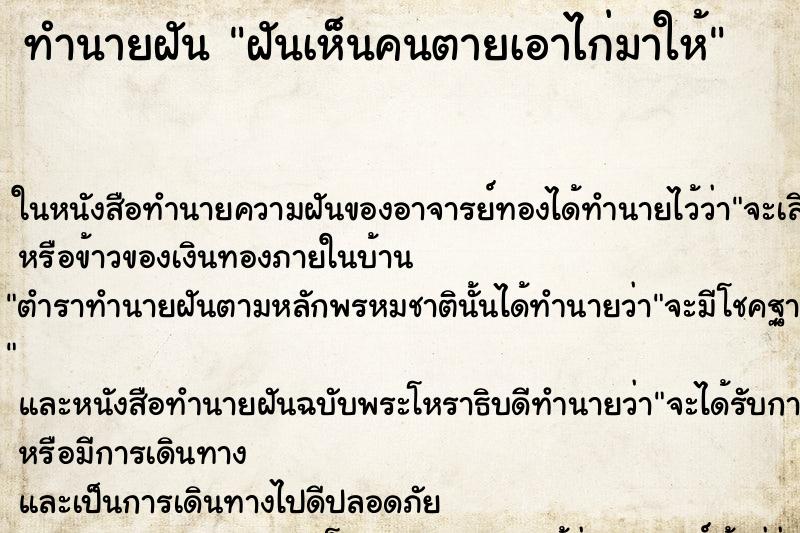 ทำนายฝันทำนายฝันฝันเห็นคนตายเอาไก่มาให้