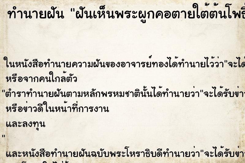 ทำนายฝันฝันเห็นพระผูกคอตายใต้ต้นโพธิ์ใหญ่ ทำนายฝันทำนายฝันฝันเห็นพระผูกคอตายใต้ต้นโพธิ์ใหญ่