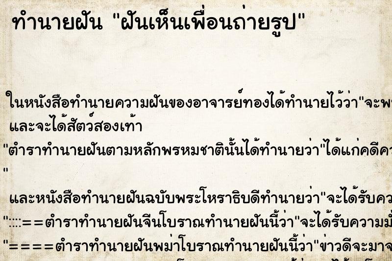 ทำนายฝันทำนายฝันฝันเห็นเพื่อนถ่ายรูป