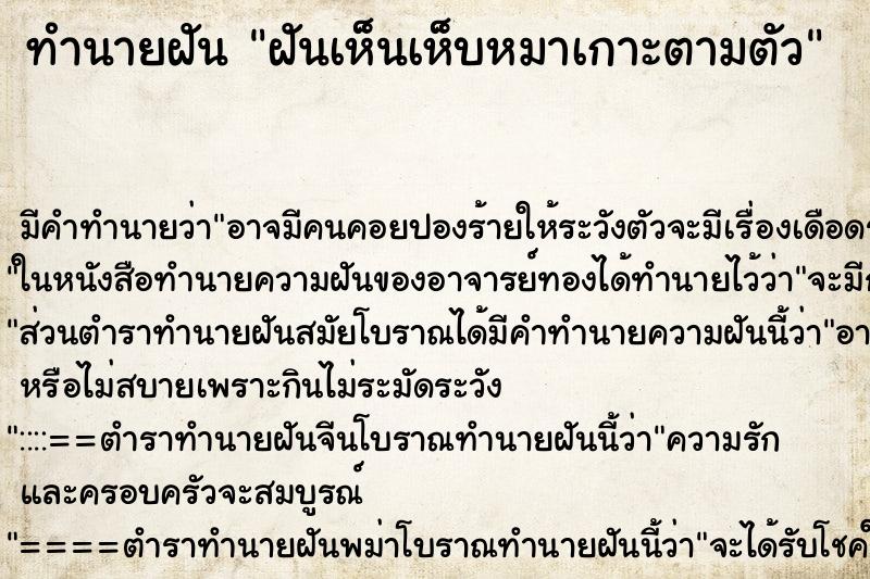 ทำนายฝันทำนายฝันฝันเห็นเห็บหมาเกาะตามตัว