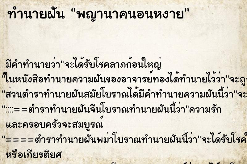 ทำนายฝัน พญานาคนอนหงาย ทำนายฝัน พญานาคนอนหงาย