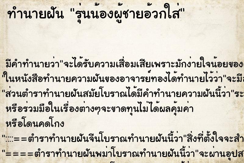 ทำนายฝันทำนายฝันรุ่นน้องผู้ชายอ้วกใส่