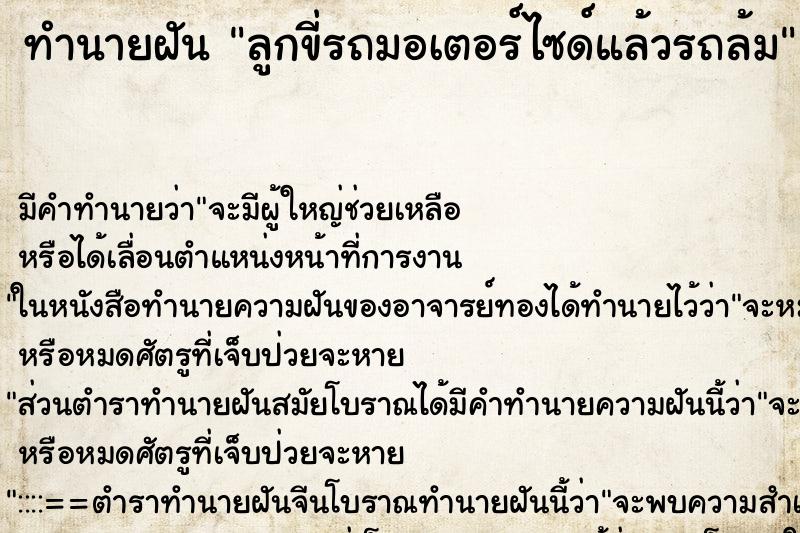 ทำนายฝัน ลูกขี่รถมอเตอร์ไซด์แล้วรถล้ม ทำนายฝัน ลูกขี่รถมอเตอร์ไซด์แล้วรถล้ม