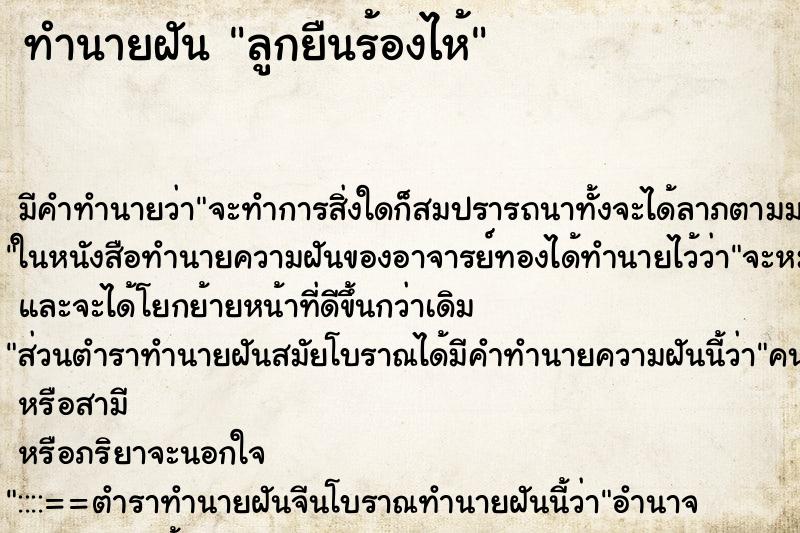 ทำนายฝัน ลูกยืนร้องไห้