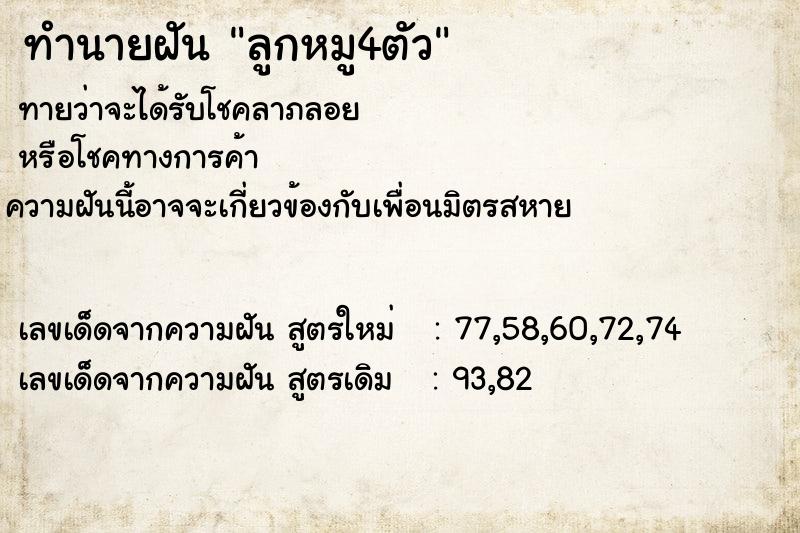 ทำนายฝันทำนายฝันลูกหมู4ตัว