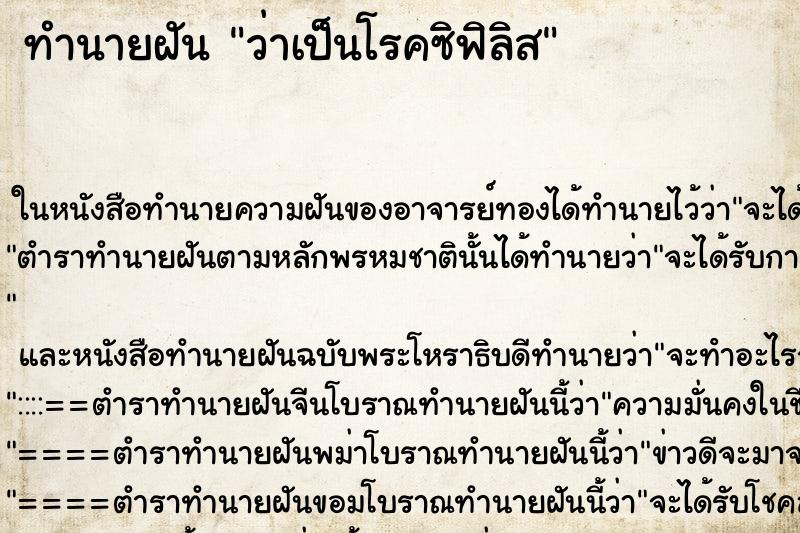 ทำนายฝัน ว่าเป็นโรคซิฟิลิส ทำนายฝัน ว่าเป็นโรคซิฟิลิส