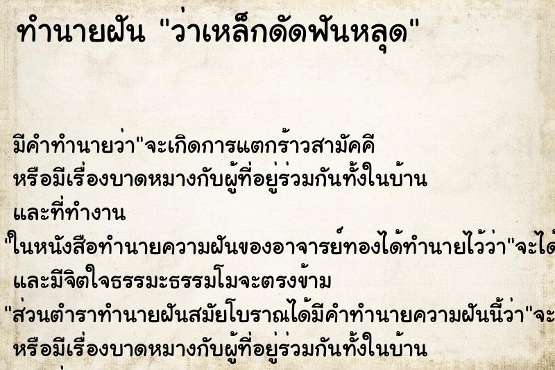 ทำนายฝัน ว่าเหล็กดัดฟันหลุด ทำนายฝัน ว่าเหล็กดัดฟันหลุด