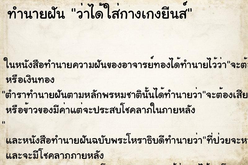 ทำนายฝันทำนายฝันว่าได้ใส่กางเกงยีนส์