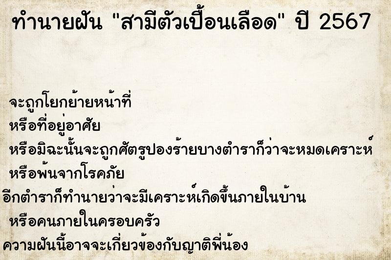 ทำนายฝันทำนายฝันสามีตัวเปื้อนเลือด