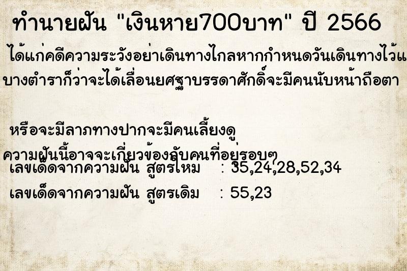 ทำนายฝัน เงินหาย700บาท