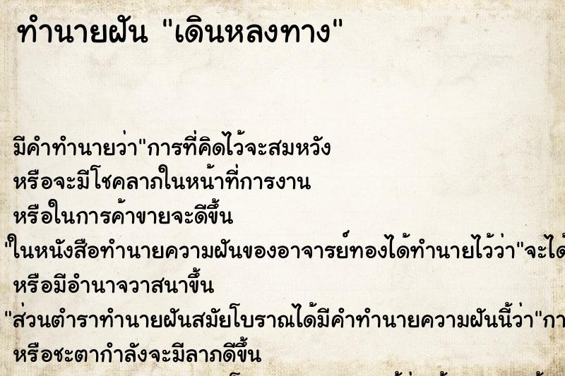ทำนายฝัน เดินหลงทาง ทำนายฝัน เดินหลงทาง