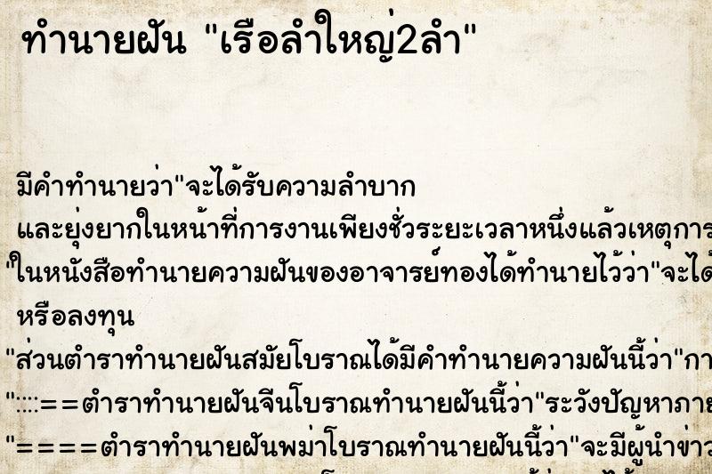 ทำนายฝันทำนายฝันเรือลำใหญ่2ลำ