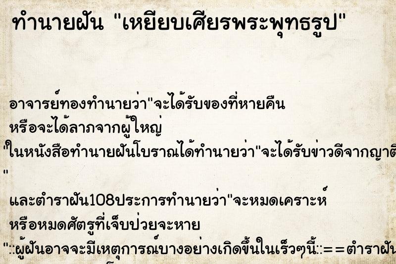 ทำนายฝัน เหยียบเศียรพระพุทธรูป ทำนายฝัน เหยียบเศียรพระพุทธรูป