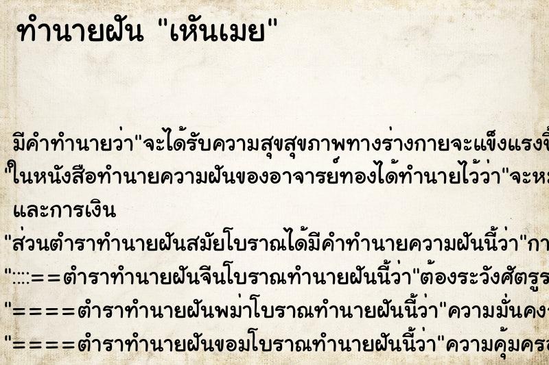 ทำนายฝันเหันเมย ทำนายฝันทำนายฝันเหันเมย