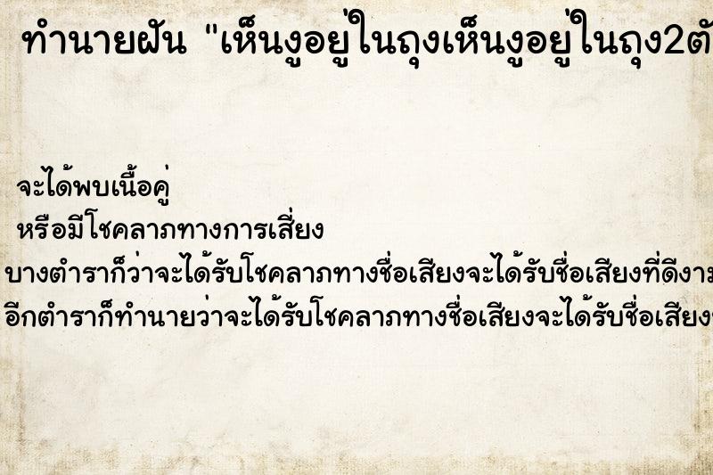 ทำนายฝัน เห็นงูอยู่ในถุงเห็นงูอยู่ในถุง2ตัว ทำนายฝัน เห็นงูอยู่ในถุงเห็นงูอยู่ในถุง2ตัว