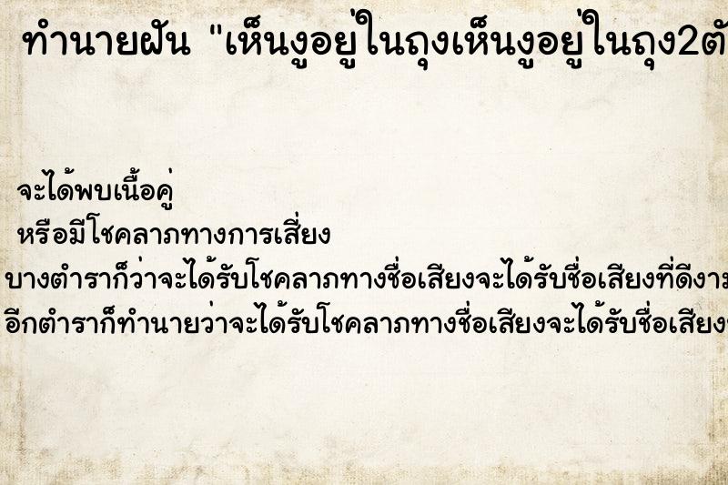 ทำนายฝัน เห็นงูอยู่ในถุงเห็นงูอยู่ในถุง2ตัว ตำราโบราณ แม่นที่สุดในโลก