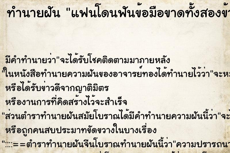 ทำนายฝันทำนายฝันแฟนโดนฟันข้อมือขาดทั้งสองข้าง