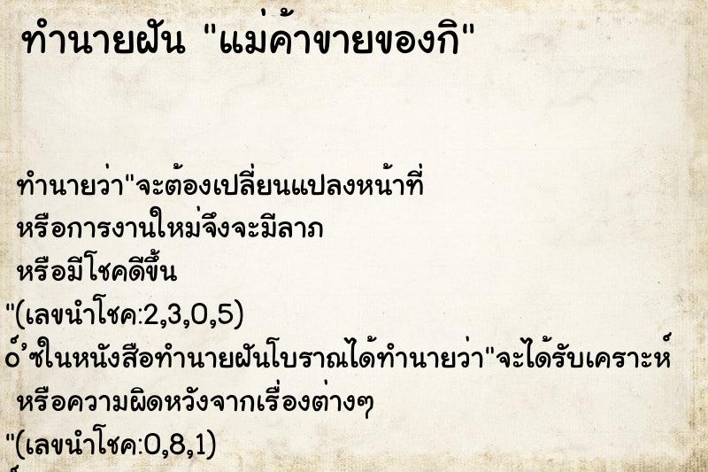 ทำนายฝัน แม่ค้าขายของกิ