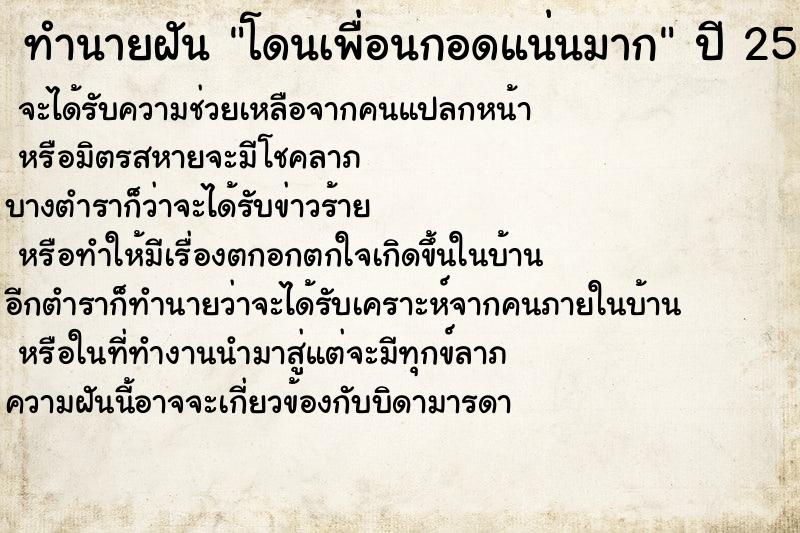 ทำนายฝันโดนเพื่อนกอดแน่นมาก ทำนายฝันทำนายฝันโดนเพื่อนกอดแน่นมาก