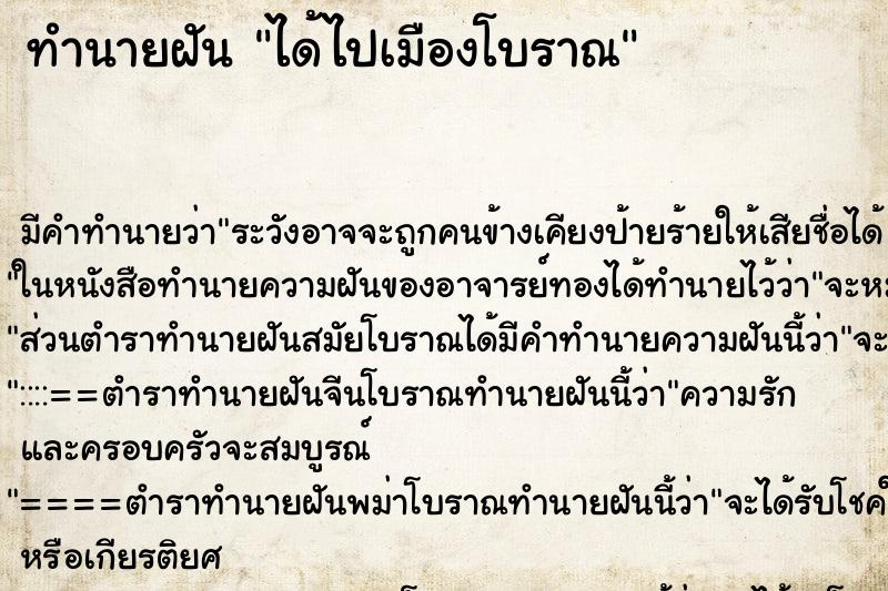 ทำนายฝันได้ไปเมืองโบราณ ทำนายฝันทำนายฝันได้ไปเมืองโบราณ