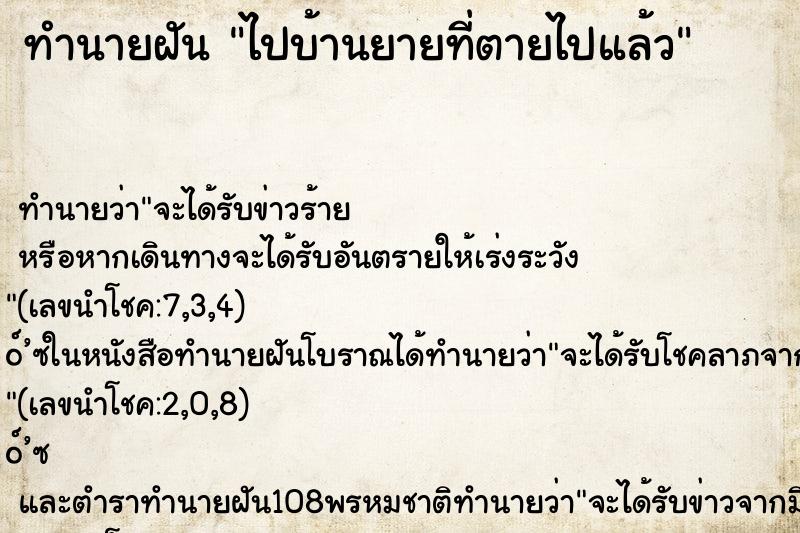 ทำนายฝัน ไปบ้านยายที่ตายไปแล้ว ทำนายฝัน ไปบ้านยายที่ตายไปแล้ว