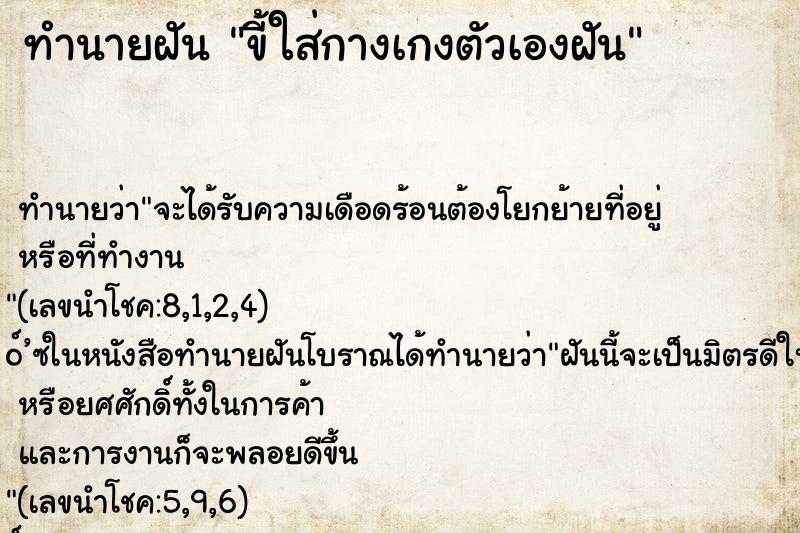 ทำนายฝัน ขี้ใส่กางเกงตัวเองฝัน