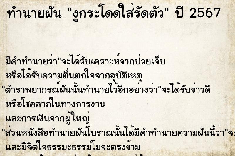 ทำนายฝัน งูกระโดดใส่รัดตัว ทำนายฝัน งูกระโดดใส่รัดตัว