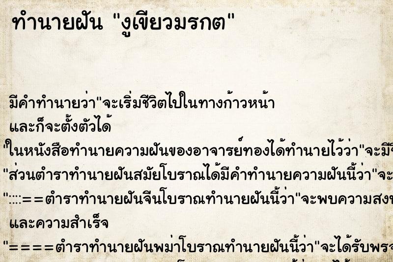ทำนายฝันทำนายฝันงูเขียวมรกต