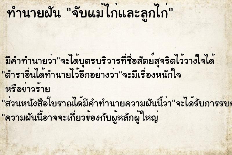ทำนายฝัน จับแม่ไก่และลูกไก่ ทำนายฝัน จับแม่ไก่และลูกไก่