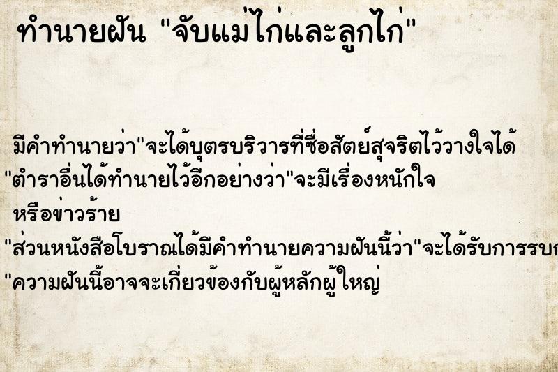 ทำนายฝัน จับแม่ไก่และลูกไก่ ตำราโบราณ แม่นที่สุดในโลก