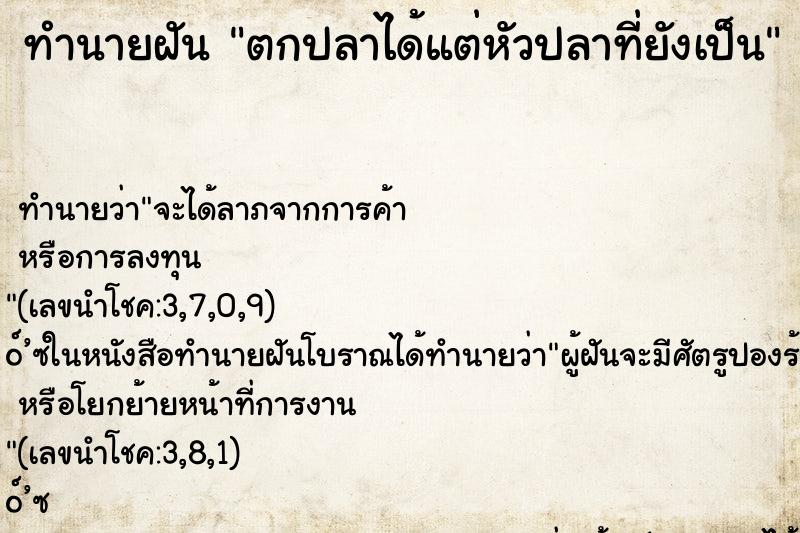 ทำนายฝัน ตกปลาได้แต่หัวปลาที่ยังเป็น ทำนายฝัน ตกปลาได้แต่หัวปลาที่ยังเป็น