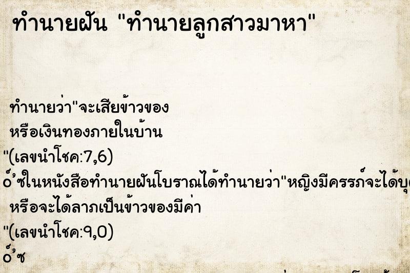 ทำนายฝันทํานายลูกสาวมาหา ทำนายฝันทำนายฝันทํานายลูกสาวมาหา