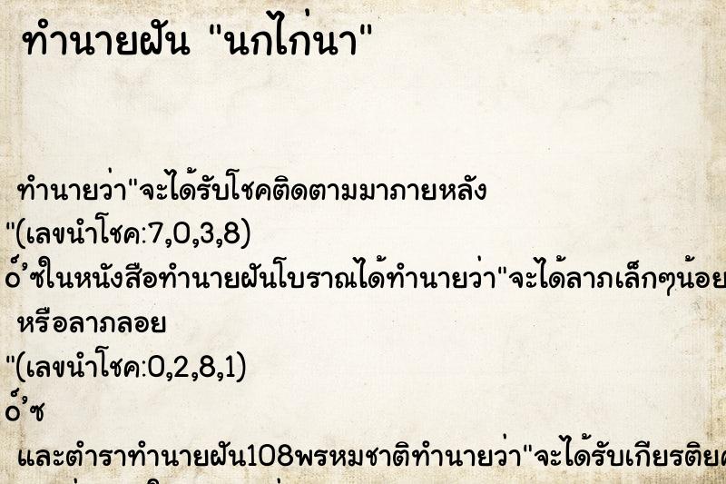 ทำนายฝัน นกไก่นา