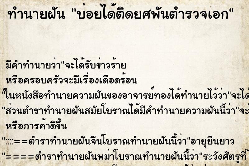 ทำนายฝันบ่อยได้ติดยศพันตำรวจเอก ทำนายฝันทำนายฝันบ่อยได้ติดยศพันตำรวจเอก