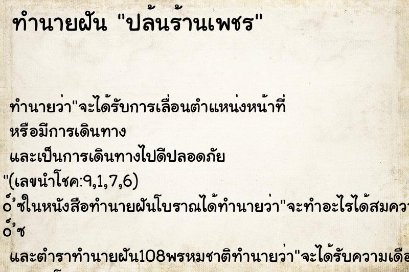 ทำนายฝันทำนายฝันปล้นร้านเพชร